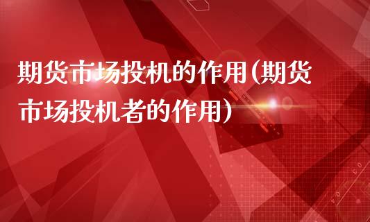 期货市场投机的作用(期货市场投机者的作用)_https://www.liuyiidc.com_期货直播_第1张