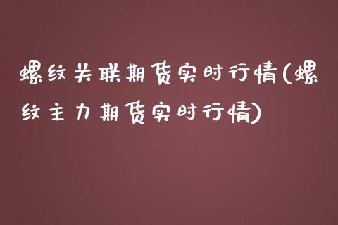 螺纹关联期货实时行情(螺纹主力期货实时行情)_https://www.liuyiidc.com_恒生指数_第1张