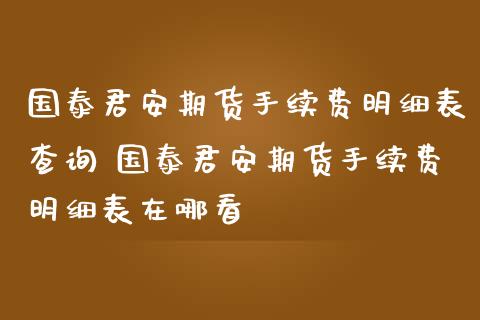 期货手续费明细表查询 期货手续费明细表在哪看_https://www.liuyiidc.com_理财百科_第1张