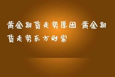 黄金期货走势原因 黄金期货走势_https://www.liuyiidc.com_黄金期货_第1张