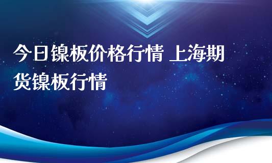 今日镍板行情 上海期货镍板行情_https://www.liuyiidc.com_期货理财_第1张