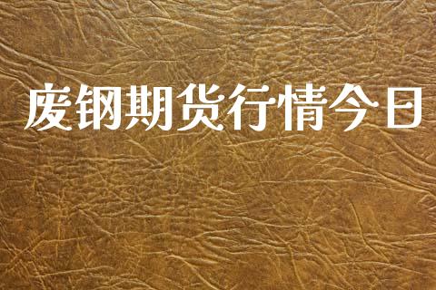 废钢期货行情今日_https://www.liuyiidc.com_黄金期货_第1张