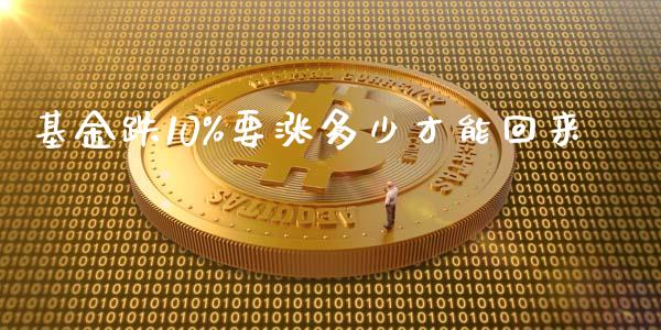 基金跌10%要涨多少才能回来