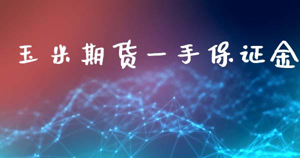 玉米期货一手保证金_https://www.liuyiidc.com_黄金期货_第1张