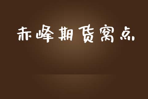 赤峰期货窝点_https://www.liuyiidc.com_原油直播室_第1张