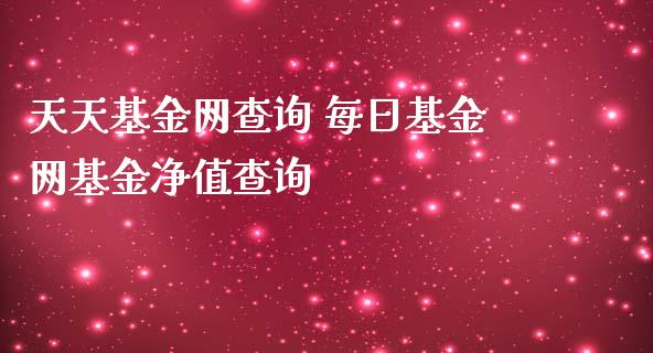 基金网查询 每日基金网基金净值查询