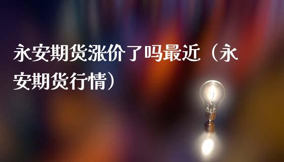 期货涨价了吗最近（期货行情）_https://www.liuyiidc.com_原油直播室_第1张