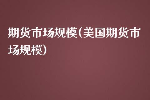 期货市场规模(美国期货市场规模)_https://www.liuyiidc.com_国际期货_第1张