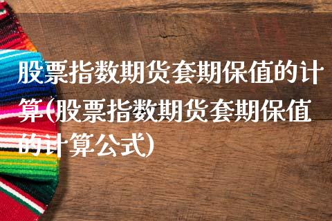 股票指数期货套期保值的计算(股票指数期货套期保值的计算公式)_https://www.liuyiidc.com_股票理财_第1张