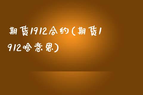 期货1912合约(期货1912啥意思)_https://www.liuyiidc.com_财经要闻_第1张