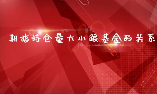 期指持仓量大小跟基金的关系_https://www.liuyiidc.com_基金理财_第1张