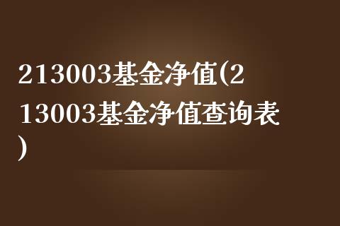 213003基金净值(213003基金净值查询表)_https://www.liuyiidc.com_恒生指数_第1张