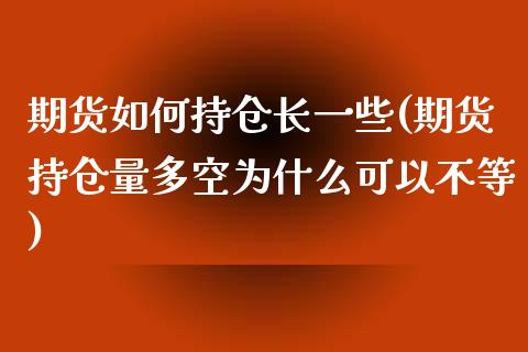 期货如何持仓长一些(期货持仓量多空为什么可以不等)_https://www.liuyiidc.com_恒生指数_第1张