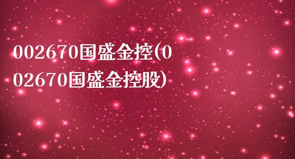 002670国盛金控(002670国盛金控股)_https://www.liuyiidc.com_期货知识_第1张