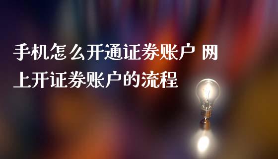 怎么开通证券账户 网上开证券账户的流程_https://www.liuyiidc.com_期货理财_第1张