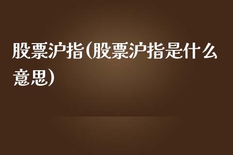 股票沪指(股票沪指是什么意思)_https://www.liuyiidc.com_股票理财_第1张