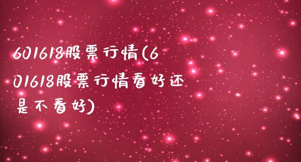 601618股票行情(601618股票行情看好还是不看好)_https://www.liuyiidc.com_期货品种_第1张