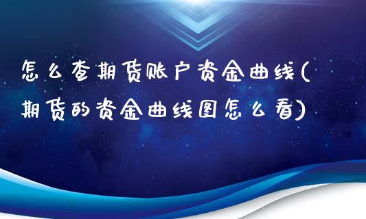 怎么查期货账户资金曲线(期货的资金曲线图怎么看)_https://www.liuyiidc.com_财经要闻_第1张