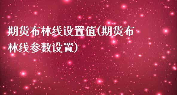 期货布林线设置值(期货布林线参数设置)_https://www.liuyiidc.com_期货软件_第1张