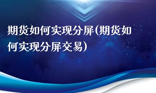 期货如何实现分屏(期货如何实现分屏交易)_https://www.liuyiidc.com_期货知识_第1张