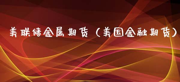 美联储金属期货（美国金融期货）_https://www.liuyiidc.com_恒生指数_第1张