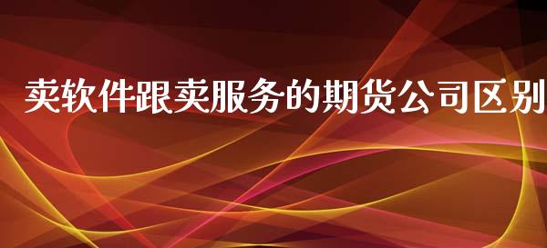 卖跟卖服务的期货区别_https://www.liuyiidc.com_原油直播室_第1张