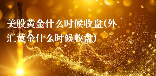 美股黄金什么时候收盘(外汇黄金什么时候收盘)_https://www.liuyiidc.com_恒生指数_第1张