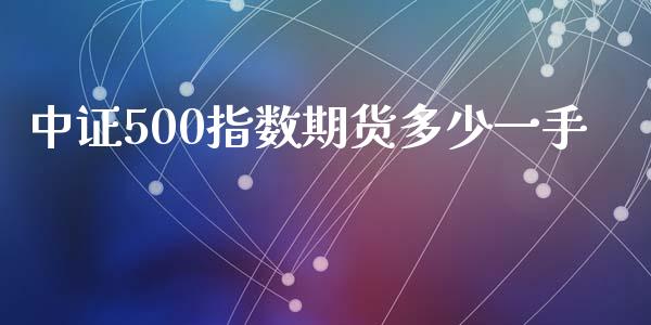 中证500指数期货多少一手_https://www.liuyiidc.com_期货品种_第1张