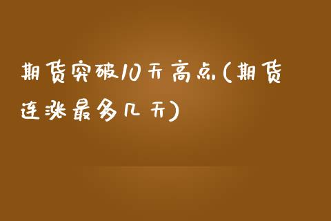 期货突破10天高点(期货连涨最多几天)_https://www.liuyiidc.com_理财百科_第1张