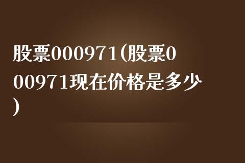 股票000971(股票000971现在是多少)_https://www.liuyiidc.com_股票理财_第1张