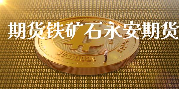 期货铁矿石期货_https://www.liuyiidc.com_黄金期货_第1张