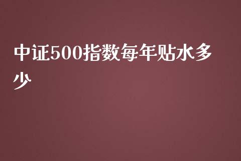 中证500指数每年贴水多少_https://www.liuyiidc.com_财经要闻_第1张