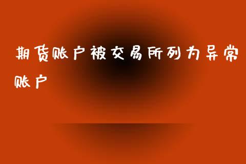 期货账户被交易所列为异常账户_https://www.liuyiidc.com_财经要闻_第1张