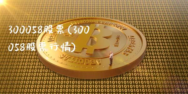 300058股票(300058股票行情)_https://www.liuyiidc.com_股票理财_第1张