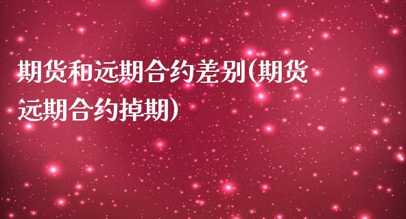 期货和远期合约差别(期货远期合约掉期)_https://www.liuyiidc.com_恒生指数_第1张