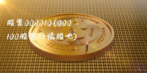 股票000010(000100股票行情股吧)_https://www.liuyiidc.com_股票理财_第1张