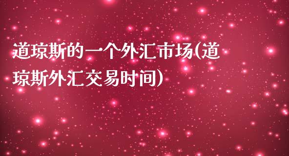 道琼斯的一个外汇市场(道琼斯外汇交易时间)_https://www.liuyiidc.com_恒生指数_第1张