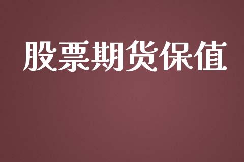 股票期货保值_https://www.liuyiidc.com_恒生指数_第1张