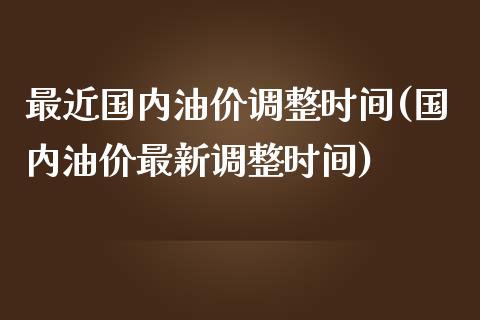 最近国内油价调整时间(国内油价最新调整时间)_https://www.liuyiidc.com_恒生指数_第1张