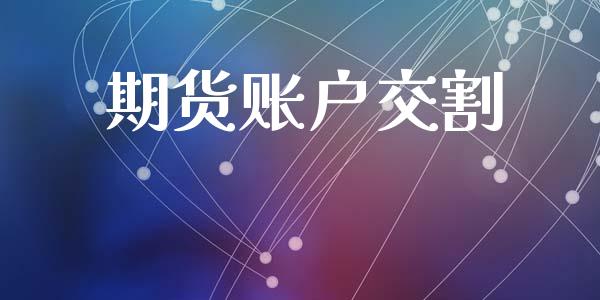 期货账户交割_https://www.liuyiidc.com_理财百科_第1张