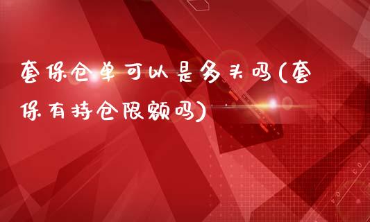 套保仓单可以是多头吗(套保有持仓限额吗)_https://www.liuyiidc.com_期货品种_第1张