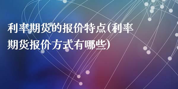 利率期货的报价特点(利率期货报价方式有哪些)_https://www.liuyiidc.com_理财品种_第1张