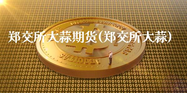 郑交所大蒜期货(郑交所大蒜)_https://www.liuyiidc.com_财经要闻_第1张