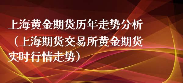 上海黄金期货历年走势（上海期货交易所黄金期货实时行情走势）_https://www.liuyiidc.com_恒生指数_第1张