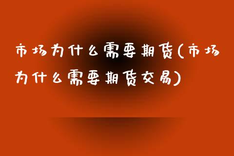 市场为什么需要期货(市场为什么需要期货交易)_https://www.liuyiidc.com_期货品种_第1张