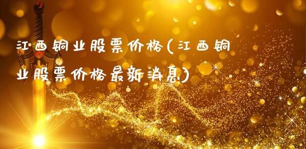 江西铜业股票(江西铜业股票最新消息)_https://www.liuyiidc.com_股票理财_第1张