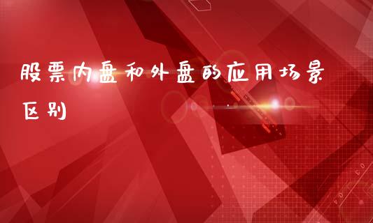 股票内盘和外盘的应用场景区别_https://www.liuyiidc.com_基金理财_第1张