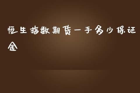 恒生指数期货一手多少保证金_https://www.liuyiidc.com_恒生指数_第1张