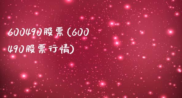 600490股票(600490股票行情)_https://www.liuyiidc.com_股票理财_第1张