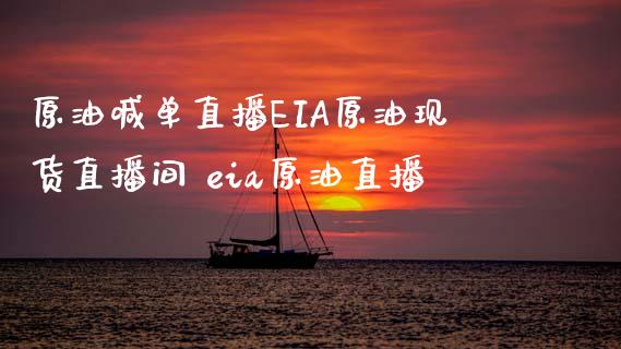 原油喊单直播EIA原油直播间 eia原油直播_https://www.liuyiidc.com_原油直播室_第1张